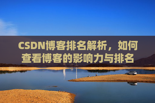 CSDN博客排名解析,如何查看博客的影响力与排名